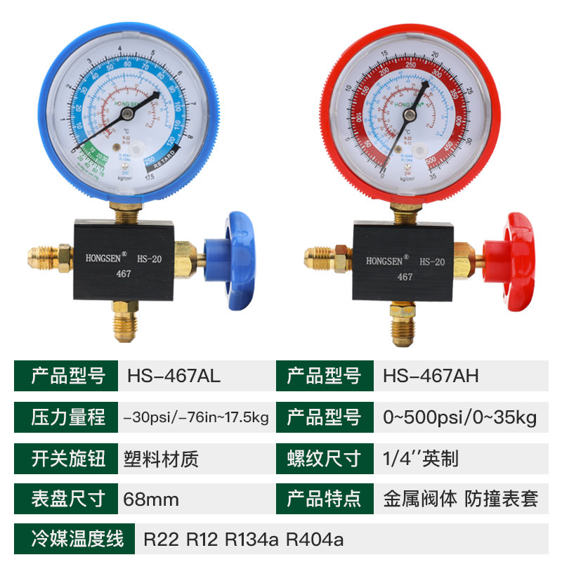 鸿森HS-467 R22R410A空调压力表雪种表加液表加氟表 高低压单表阀