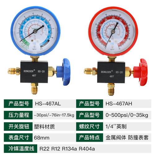 鸿森HS-467 R22R410A空调压力表雪种表加液表加氟表 高低压单表阀