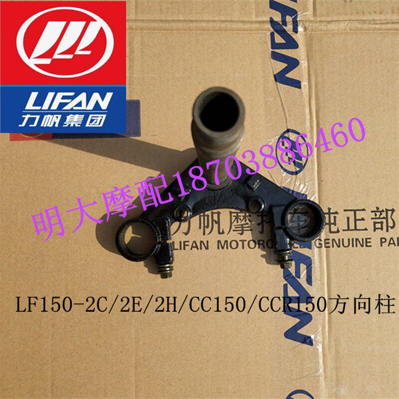 力帆摩托车配件LF150-2C/2E/2H/CC150/CCR150方向柱下联板三角板
