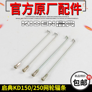 启典KD150-V后钢圈辐条钢丝条KD250-V复古前后辐条轮毂条网轮钢丝