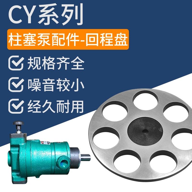 10.16.25.40.63.80.100.108.160.250.400轴向柱塞泵配件回程盘