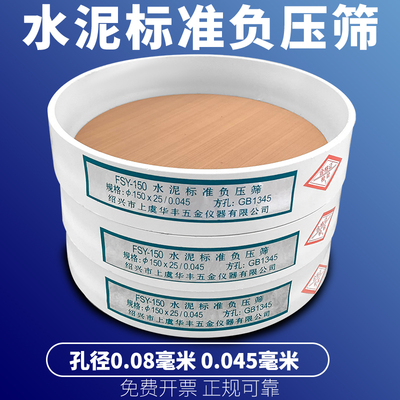 FSY-150水泥细度标准负压筛子 0.045mm/0.08mm 负压筛 粉煤灰筛子