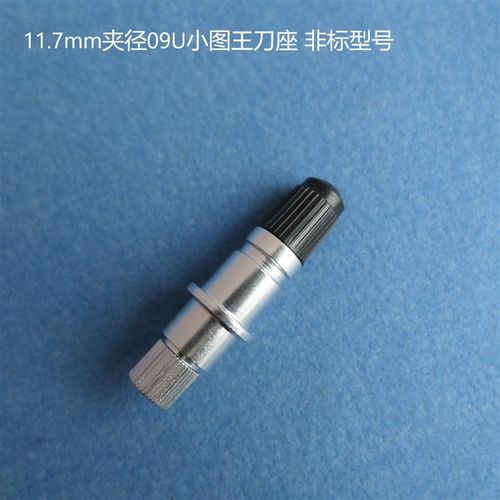 模切机11.7MM夹径09U小图王刀座图文异形切割机刀头刀柄刀套非标