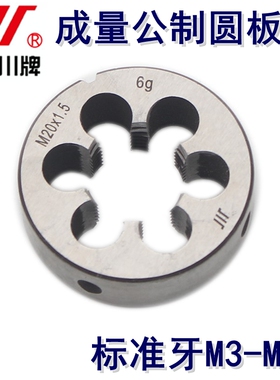 成量川牌圆形丝扣板牙螺纹套丝右旋大丝锥板牙标准螺纹加工M3-M52