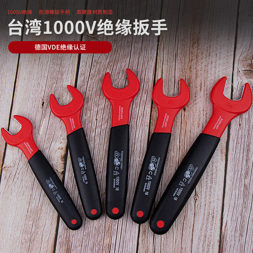 开拓台湾VDE认证1000V绝缘耐压绝缘扳手开口扳手电工扳手 024500