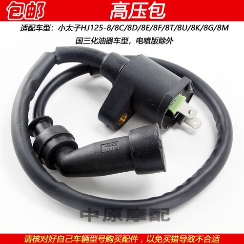 适配豪爵太子HJ125-8/8C/8D/8E/8F/8T/8U/8K/8G/8M高压包点火线圈