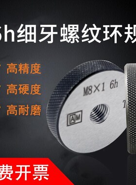 艾立特螺纹环规公制细牙通止规 牙规量规M2*0.25-M31*1 6h精度
