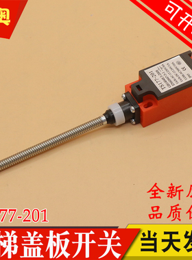 YZ-TS177-201扶梯踏板盖板开关QM177GY1 XAA177HP1适用奥的斯电梯