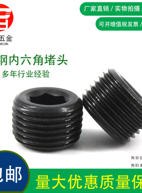 碳钢内六角堵头螺堵闷头螺塞G螺纹直螺纹G1/8G1/4G3/81/2G3/42分