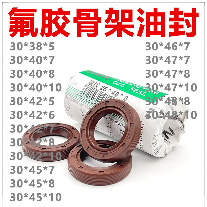 氟胶好骨架油封30*38/40/42/45/46/47/48*5/6/7/8/10耐高温耐腐蚀