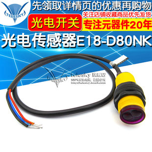 红外光电开关避障传感器模块 漫反射式 光电传感器模块E18 D80NK