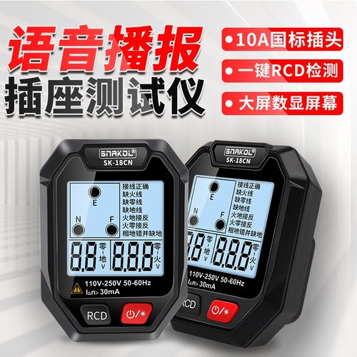 插座相位仪智能语音播电器漏电检测sk18电流电压数显显示线路电路