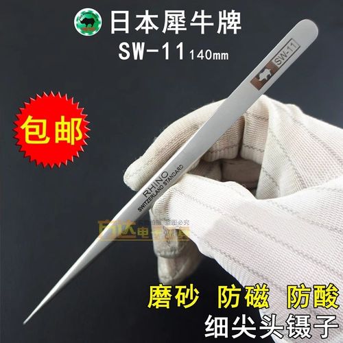 日本犀牛修手机钟表高精密镊子防磁防酸不锈钢细尖头夹子镊子SW11