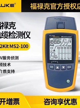 福禄克Fluke MS2-100/KIT/TTK验证测试仪Microscanner2网线MS-POE