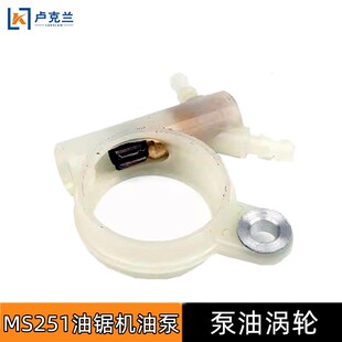 斯蒂尔油锯MS231 251机油泵汽油伐木锯配件喷油供油给油泵总成