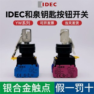 3AE20 YW1K 二位三档带钥匙旋钮22mm 2AE10 IDEC和泉钥匙开关YW1K