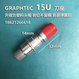 GRAPHTEC图王刻字机刀座切割机刀套塑料刀头09U 15UA刀片进口轴承