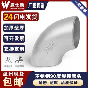 304不锈钢焊接弯头工业级弯头直角90度压制无缝冲压管件12 325