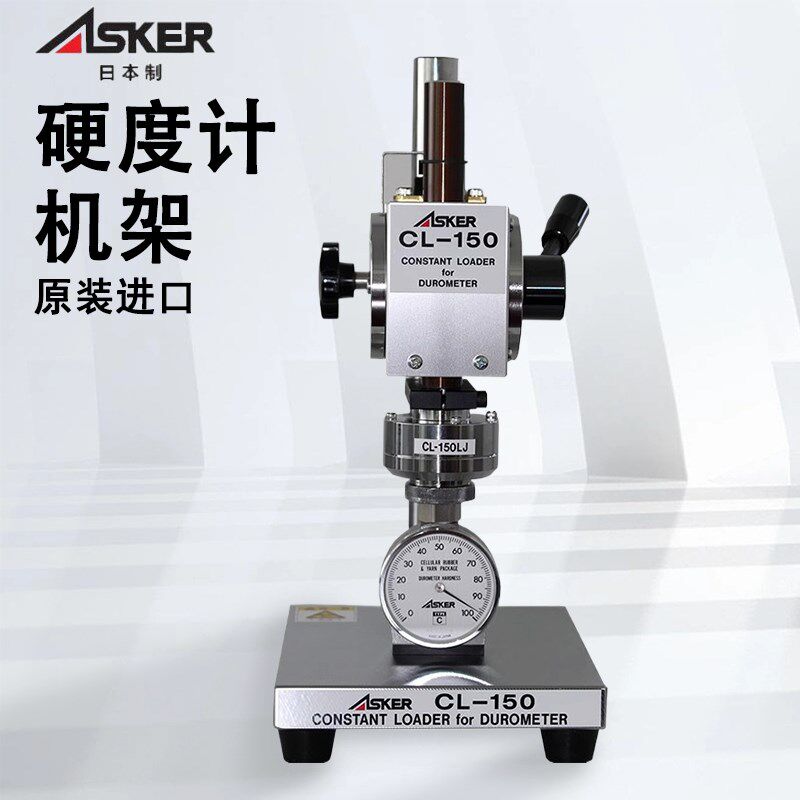 日本ASKER邵氏橡胶硬度计支架定压台调节自动弹性CL-150SL-150HM