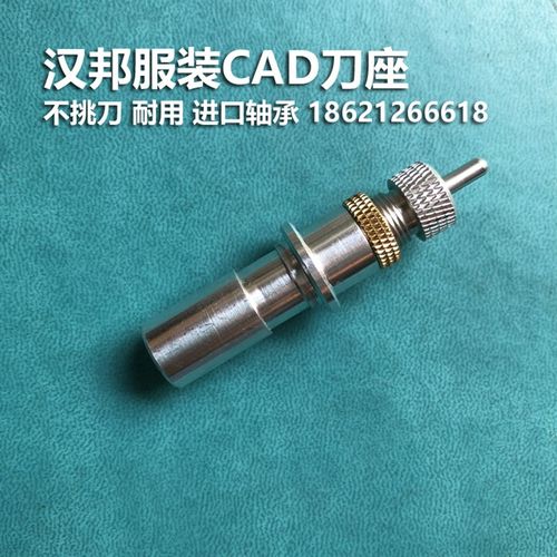 汉邦切绘机刀座喷切机刀头刀柄服装CAD切割机刻刀片汉邦机电配件