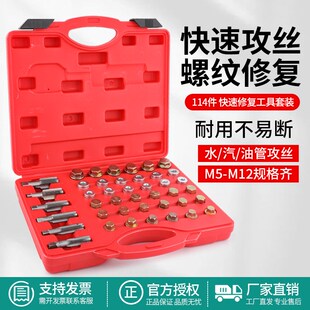 114件螺纹修复工具底壳放油螺丝汽修专用工具攻丝高硬丝锥M5至M12