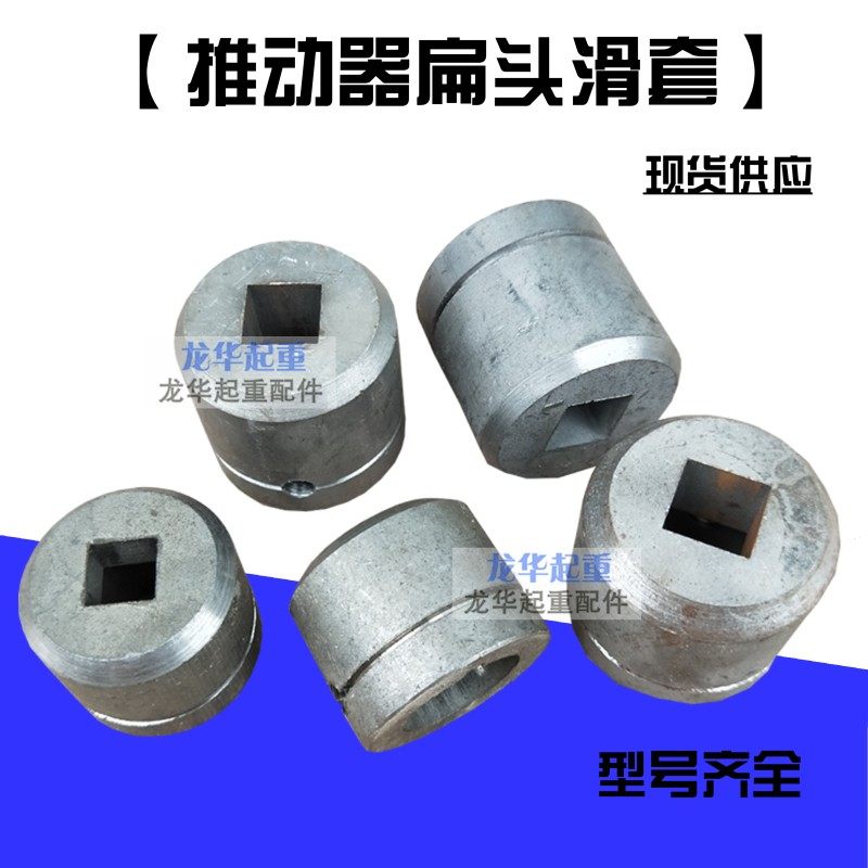 电力液压制动器 推动器 滑套  60/80/120/140/250/400W电机连接头