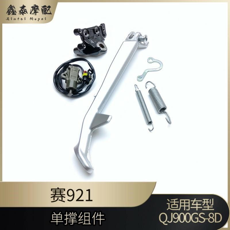 赛921单撑QJ900GS-8D赛900边撑螺丝侧踢支架熄火开关脚撑弹簧,3C数码配件,USB多功能数码宝,淘宝优惠券,粉丝福利购,淘宝优惠卷