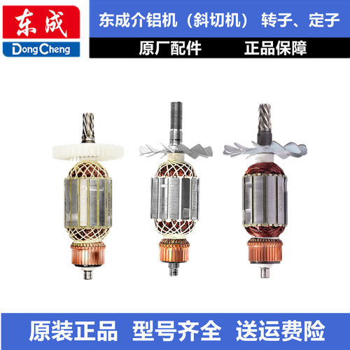 东成J1X-FF/03/07-255/355木工铝材斜切割机锯铝机转子定子电机