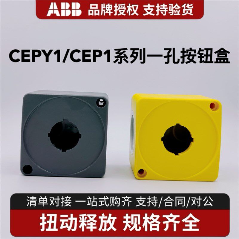 ABB 塑料按钮盒 急停按钮盒 CEPY1-0 黄色 1孔位紧凑型单孔一位盒