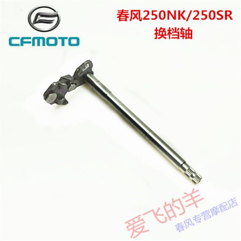春风摩托原厂配件CF250换档轴杆250NK/250SR/250CLX换档轴变档轴