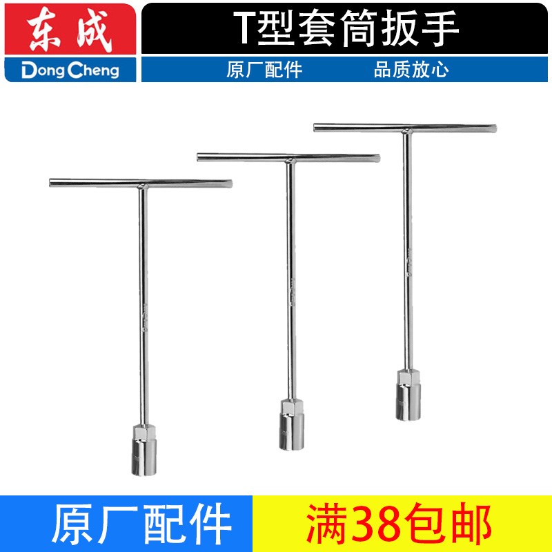 东成T型套筒扳手丁字杆汽车机车维修工具8-19mmT外六角扳手大全