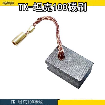配坦克T100角磨机碳刷 原装碳刷 电刷 坦克 雷亚 创造 碳刷通用