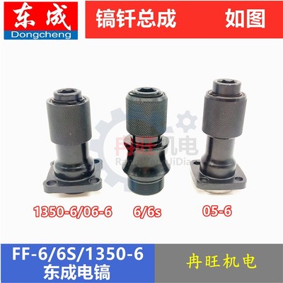 东成DCAZ1G-FF05/06-6电镐配件DZG1350-6转套镐钎套总成0810铁头