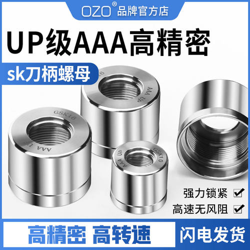 OZO数控SK刀柄专用螺母配件动平衡无风阻高精UP级GSK10/16/20螺母