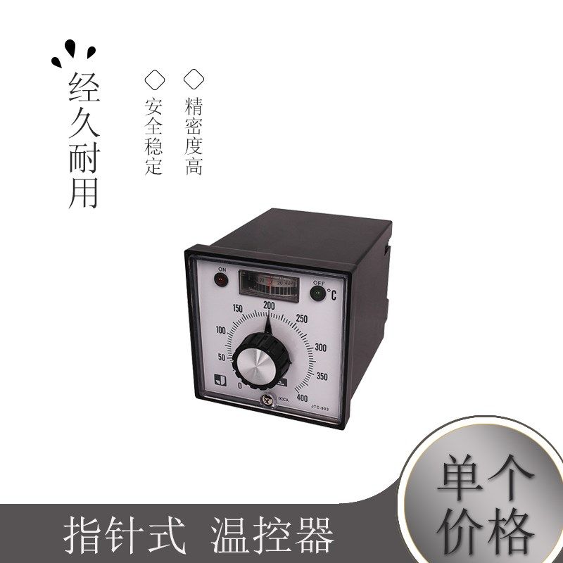 指针式 温控器 JTC-903机械式温度控制器/温控仪