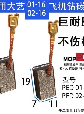 适配大艺飞机钻碳刷PED0116 PED0216 配全力皇QLH780A搅灰神器
