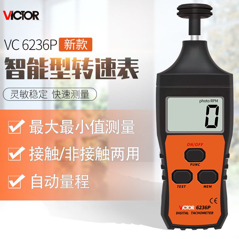 胜利测速仪VC6236P/VC6234P电机马达数显转速表激光转速计VC6235P
