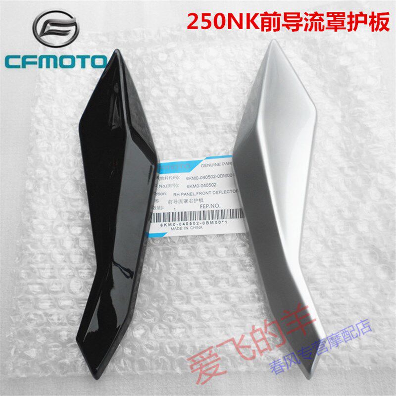 春风 摩托原厂配件CF250前导流罩左右护板250NK大灯护板头罩外壳