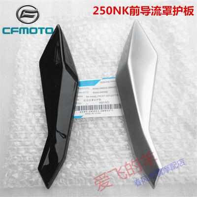 春风 摩托原厂配件CF250前导流罩左右护板250NK大灯护板头罩外壳