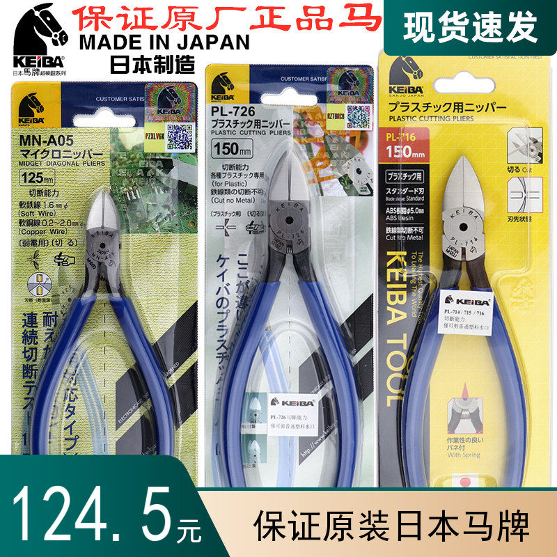 日本新款其他金属可剪KEIBA马牌直面塑料PL-726斜咀钳进口水口钳
