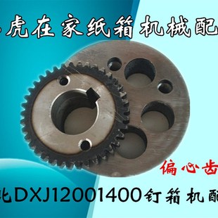 纸箱机械配件河北DXJDZX12001400系列订箱机钉箱机机头偏心齿轮