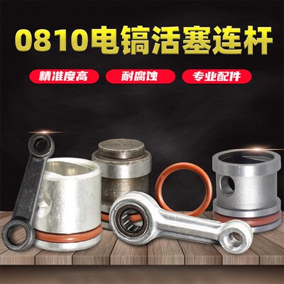 配0810电镐通用型活塞连杆装机配件电锤活塞滚针连杆电捶密封胶圈