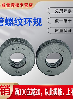 成量管螺纹环规通止规量规G1/8 1/2 3/7 - G1 G2 - G6