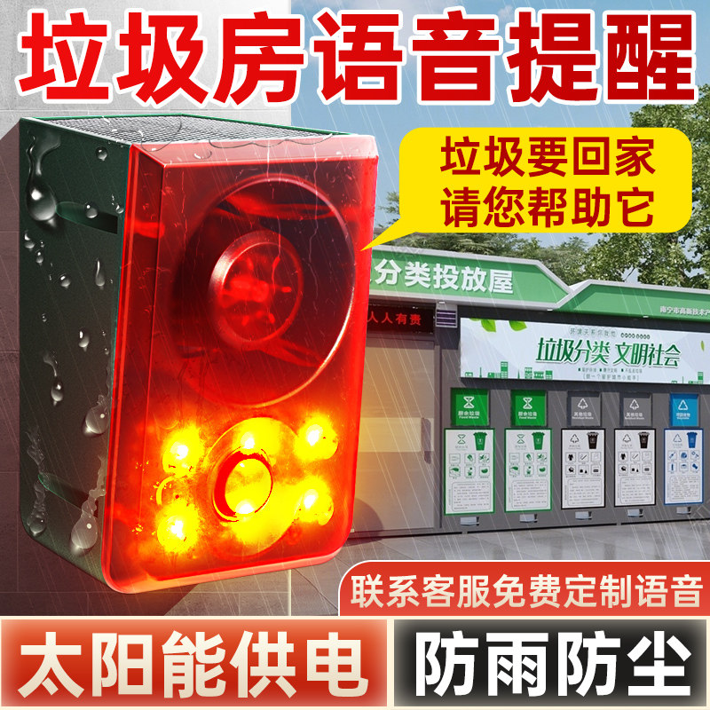 垃圾房语音提示报警器太阳能芯片充电播报器临边防护人体红外感应