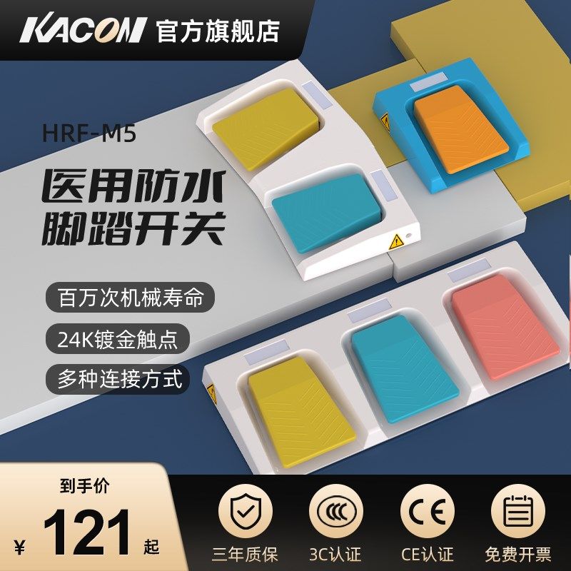 凯昆KACON 脚踏开关医用防水脚踏板无线USB控制器220V带线HRF-M5