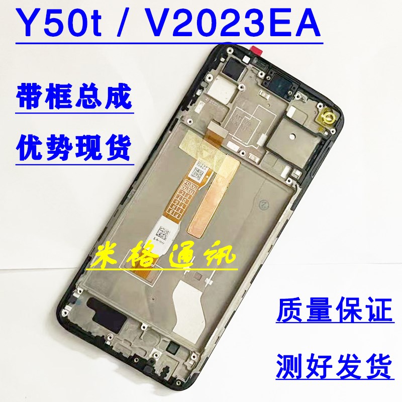 适用 vivoy50t原装屏幕总成带框 y50t V2023EA触摸液晶手机内外屏