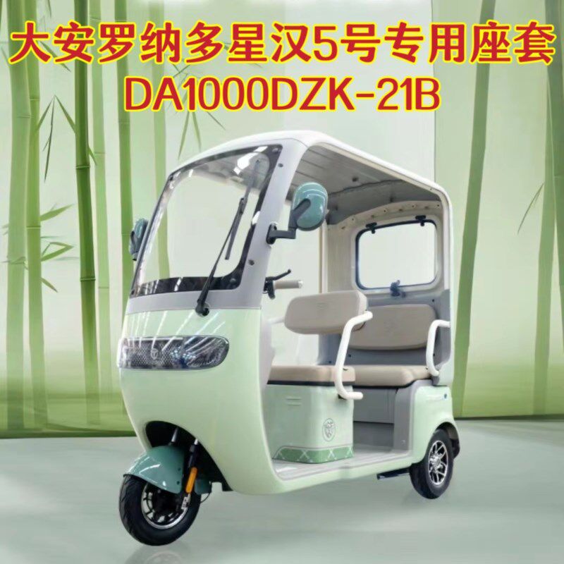 大安罗纳多星汉5号三轮车专用座套坐垫套 棉麻皮革 DA1000DZK-21B