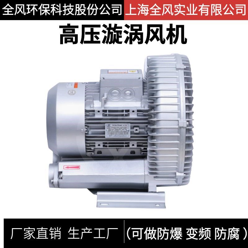 全风环保科技股份RB-61D-A2单相电220V高压鼓风机2.2KW漩涡式风机