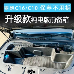 改装 专用于零跑C10 一体式 前备箱储物盒升级款 用品配件 C16纯电版