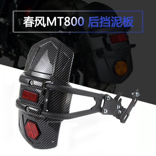 23款机车春风800MT 改装专用后挡泥板挡水板挡泥瓦无失真安装配件